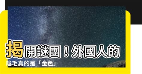 金色陰毛|我的陰毛是金色的